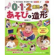 0・1・2歳児のあそびと造形(Gakken保育Books) [単行本]