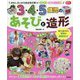 3・4・5歳児のあそびと造形(Gakken保育Books) [単行本]