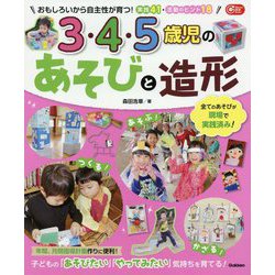 3・4・5歳児のあそびと造形(Gakken保育Books) [単行本]