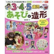 3・4・5歳児のあそびと造形(Gakken保育Books) [単行本]