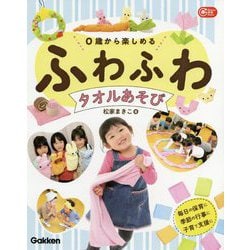 0歳から楽しめるふわふわタオルあそび(Gakken保育Books) [単行本]