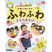 0歳から楽しめるふわふわタオルあそび(Gakken保育Books) [単行本]