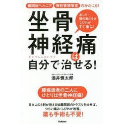 坐骨神経痛は自分で治せる!―椎間板ヘルニア脊柱管狭窄症のかたにも!おしり・足の重だるさ・しびれがすぐ楽に! [単行本]