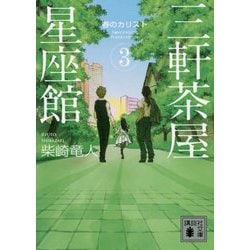 三軒茶屋星座館〈3〉春のカリスト(講談社文庫) [文庫]