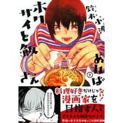 ホクサイと飯さえあれば 8（ヤングマガジンコミックス） [コミック]