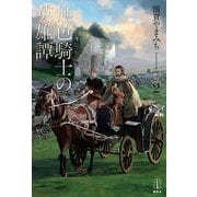 無色騎士の英雄譚〈2〉(レジェンドノベルス) [単行本]