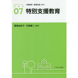 特別支援教育(アクティベート教育学〈7〉) [全集叢書]