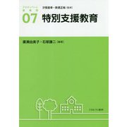 特別支援教育(アクティベート教育学〈7〉) [全集叢書]