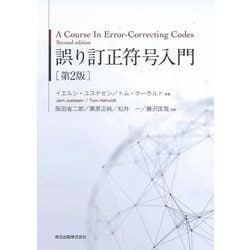 誤り訂正符号入門 第2版 [単行本]