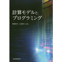 計算モデルとプログラミング [単行本]