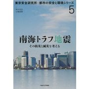 南海トラフ地震-その防災と減災を考える（東京安全研究所・都市の安全と環境シリーズ<5>） [単行本]