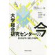 大学総合研究センターの今-教育改革に挑む早稲田 [単行本]