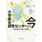 大学総合研究センターの今-教育改革に挑む早稲田 [単行本]