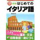 新版 CD BOOK はじめてのイタリア語 [単行本]