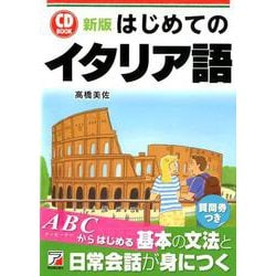 新版 CD BOOK はじめてのイタリア語 [単行本]