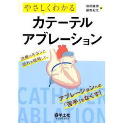 やさしくわかるカテーテルアブレーション [単行本]