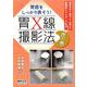 胃X線撮影法 虎の巻 [単行本]