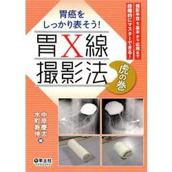 胃X線撮影法 虎の巻 [単行本]