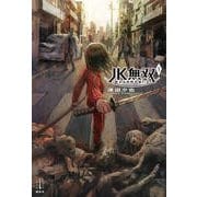 JK無双〈1〉終わる世界の救い方(レジェンドノベルス) [単行本]