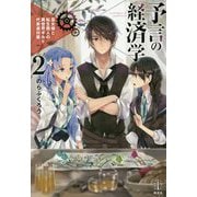 予言の経済学〈2〉巫女姫と転生商人の異世界ギルド代表選対策(レジェンドノベルス) [単行本]