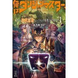 俺はダンジョンマスター、真の迷宮探索というものを教えてやろう〈1〉(レジェンドノベルス) [単行本]