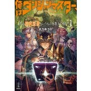 俺はダンジョンマスター、真の迷宮探索というものを教えてやろう〈1〉(レジェンドノベルス) [単行本]