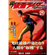 新 仮面ライダーSPIRITS（21）（KCデラックス） [コミック]