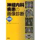 神経内科疾患の画像診断 第2版 [単行本]