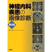 神経内科疾患の画像診断 第2版 [単行本]