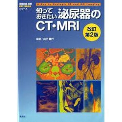 知っておきたい泌尿器のCT・MRI 改訂第2版（画像診断別冊KEY BOOKシリーズ） [単行本]