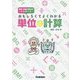 おもしろくてよくわかる単位と計算 [単行本]