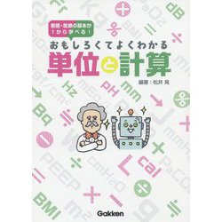 おもしろくてよくわかる単位と計算 [単行本]