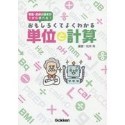 おもしろくてよくわかる単位と計算 [単行本]