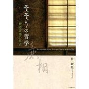 そそうの哲学-数寄茶湯の原点 [単行本]