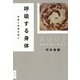 呼吸する身体-武術と芸術を結ぶ [単行本]