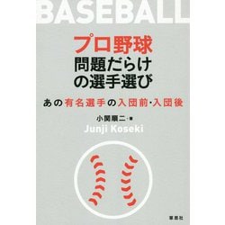 プロ野球問題だらけの選手選び―あの有名選手の入団前・入団後 [単行本]