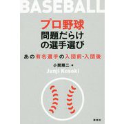 プロ野球問題だらけの選手選び―あの有名選手の入団前・入団後 [単行本]
