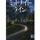 ミッドナイト・ライン〈上〉(講談社文庫) [文庫]
