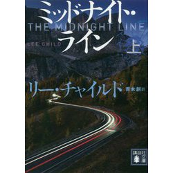 ミッドナイト・ライン〈上〉(講談社文庫) [文庫]