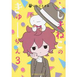 ふしぎねこのきゅーちゃん　3(星海社COMICS) [コミック]