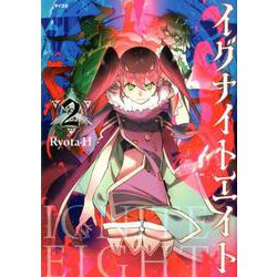 イグナイトエイト 2（サイコミ） [コミック]