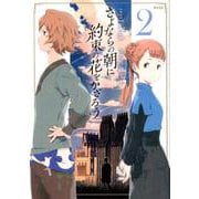 さよならの朝に約束の花をかざろう 2（サイコミ） [コミック]