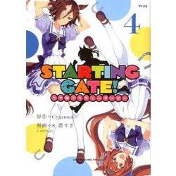 STARTING GATE! 4－ウマ娘プリティーダービー（サイコミ） [コミック]