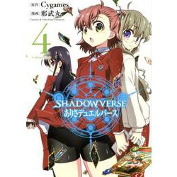 SHADOWVERSEありさデュエルバース 4（サイコミ） [コミック]