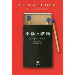 不倫と結婚 [単行本]
