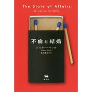 不倫と結婚 [単行本]