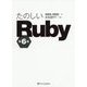 たのしいRuby 第6版 [単行本]