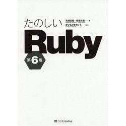 ヨドバシ.com - たのしいRuby 第6版 [単行本] 通販【全品無料配達】