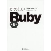 たのしいRuby 第6版 [単行本]