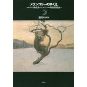 メランコリーのゆくえ-フロイトの欲動論からクラインの対象関係論へ [単行本]